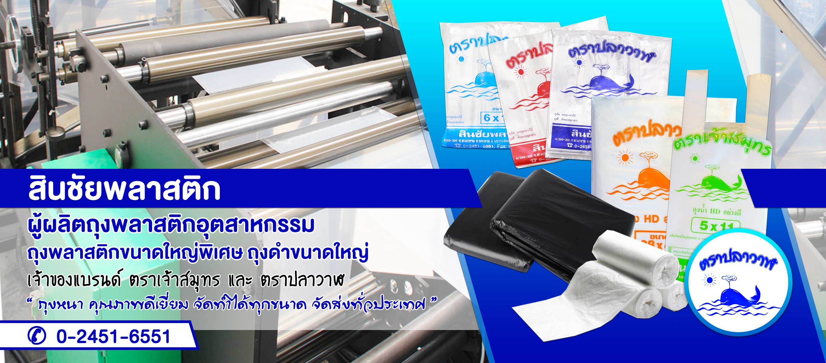 สินชัยพลาสติก-ถุงพลาสติกขนาดใหญ่